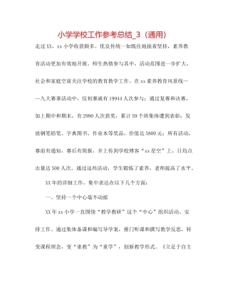 小学学校工作参考总结_3（通用）