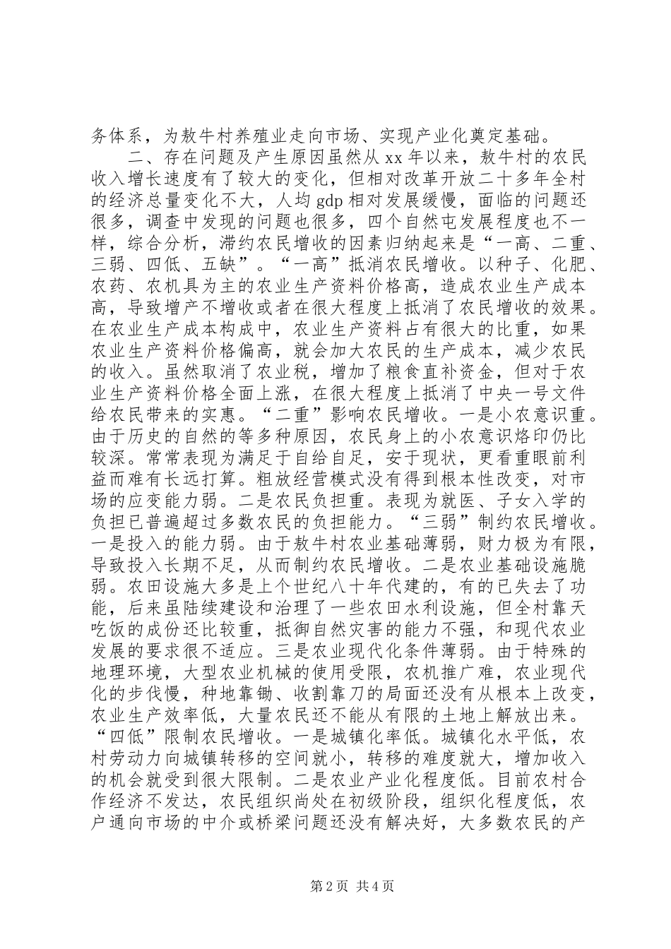 增收致富工程调研报告_第2页