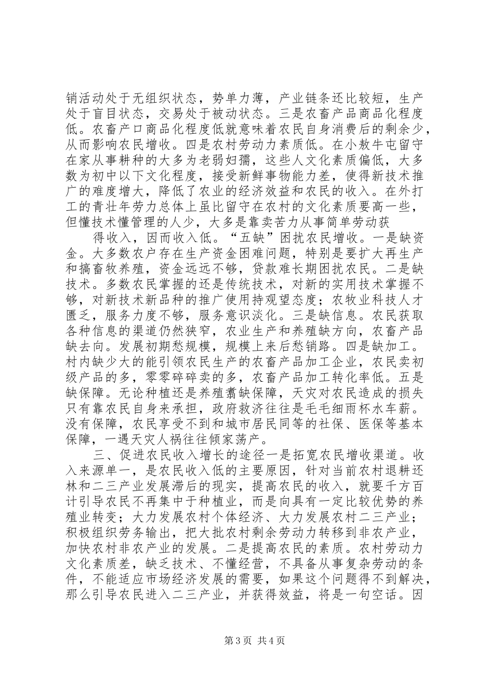 增收致富工程调研报告_第3页