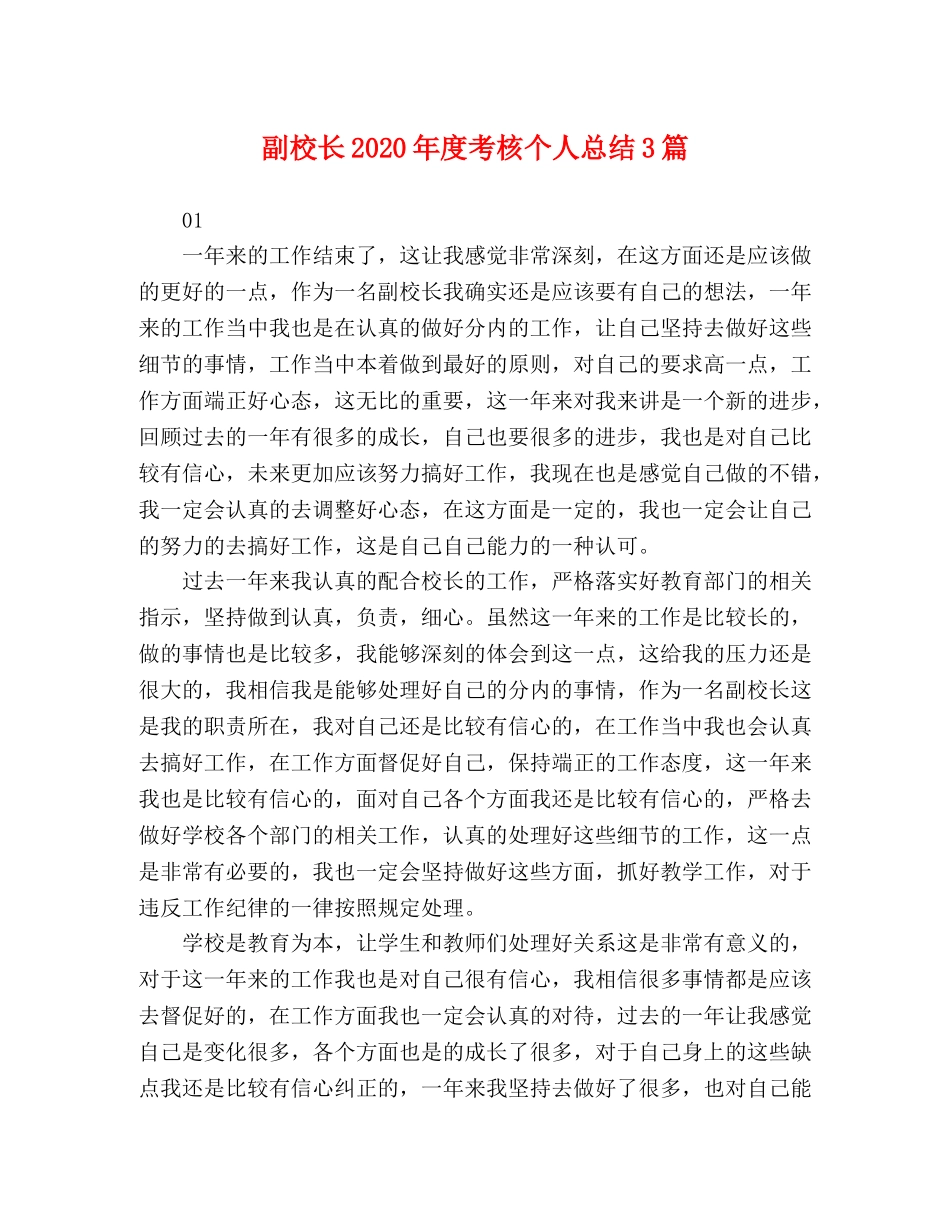 副校长2020年度考核个人总结3篇 _第1页