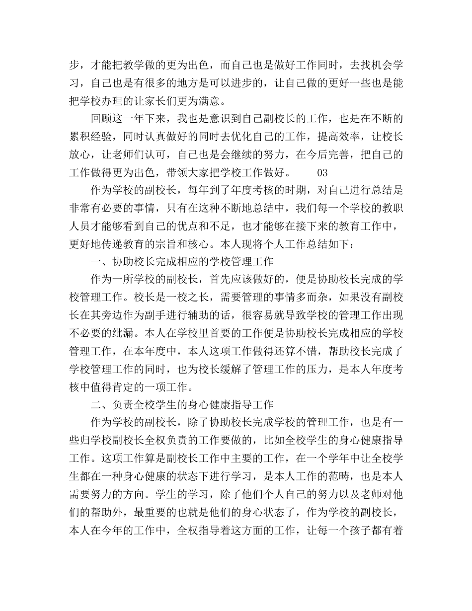 副校长2020年度考核个人总结3篇 _第3页