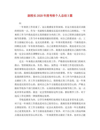 副校长2020年度考核个人总结3篇 