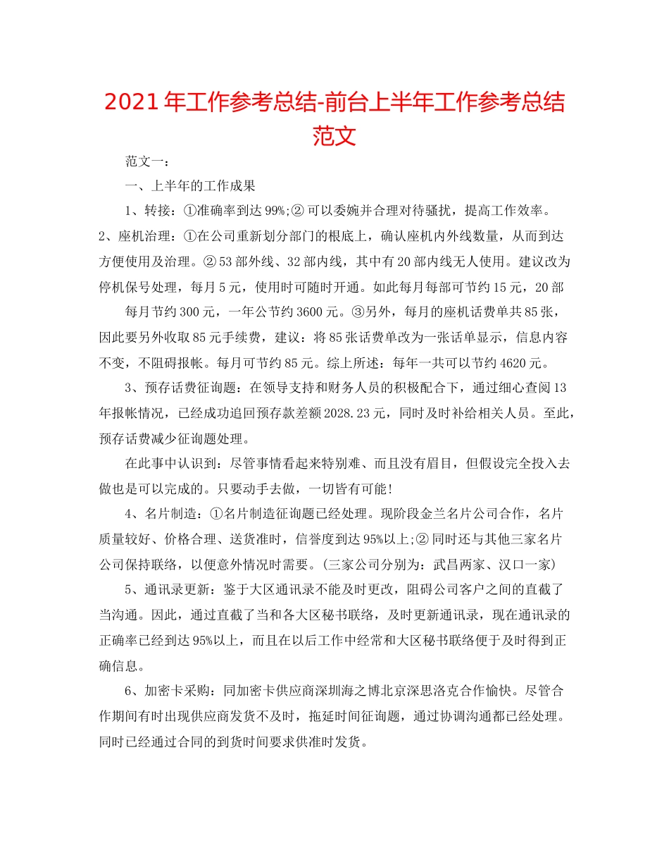 2021年工作参考总结前台上半年工作参考总结范文2_第1页