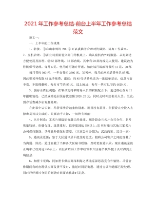 2021年工作参考总结前台上半年工作参考总结范文2
