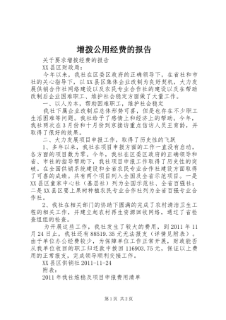 增拨公用经费的报告