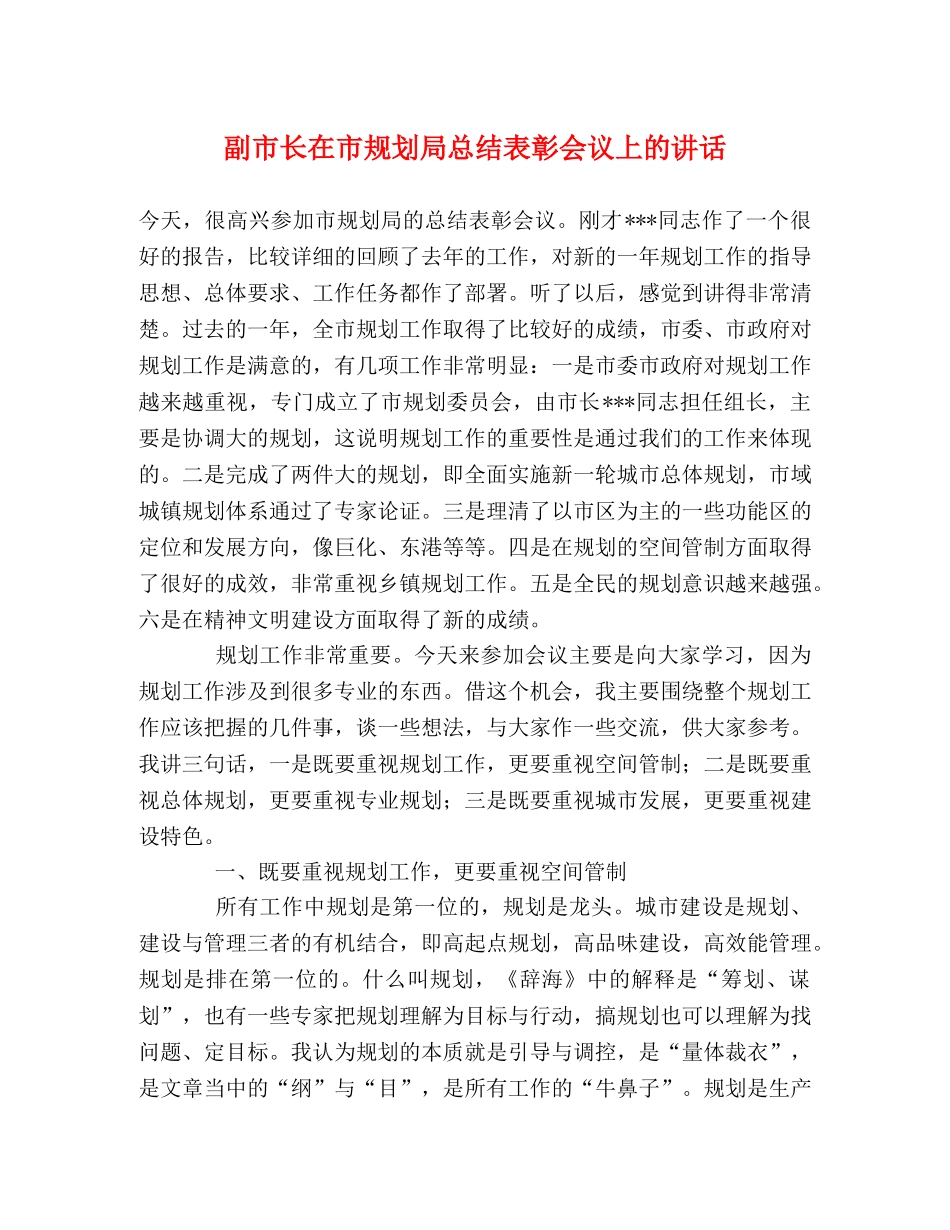 副市长在市规划局总结表彰会议上的讲话 _第1页