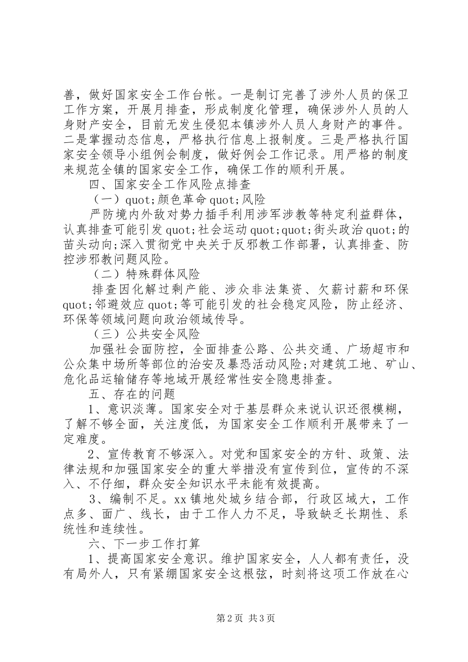 增强忧患意识乡镇国家安全工作汇报材料_第2页