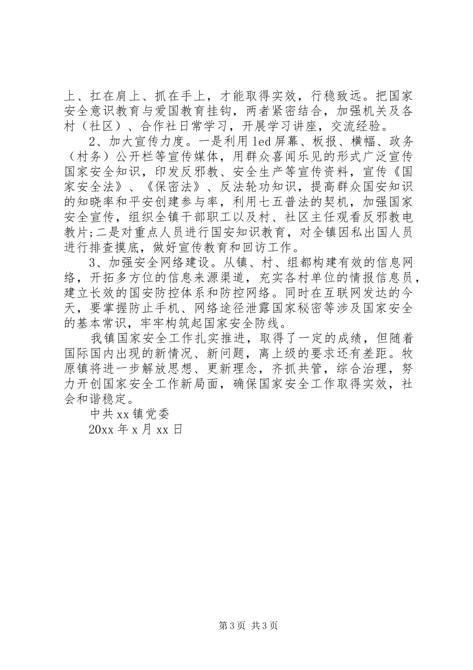增强忧患意识乡镇国家安全工作汇报材料_第3页