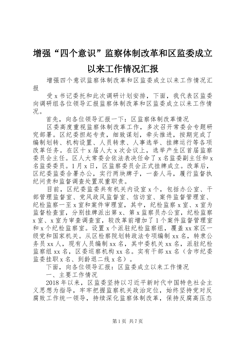 增强“四个意识”监察体制改革和区监委成立以来工作情况汇报_第1页