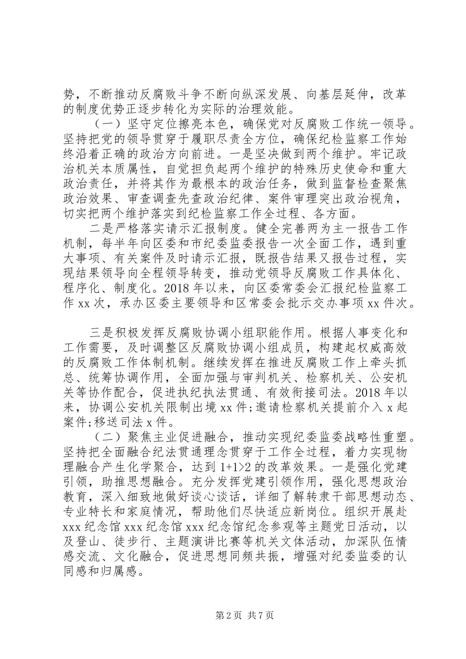 增强“四个意识”监察体制改革和区监委成立以来工作情况汇报_第2页