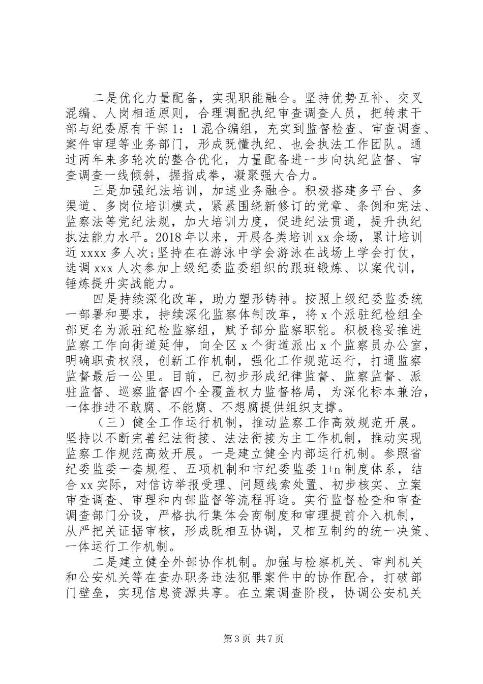 增强“四个意识”监察体制改革和区监委成立以来工作情况汇报_第3页