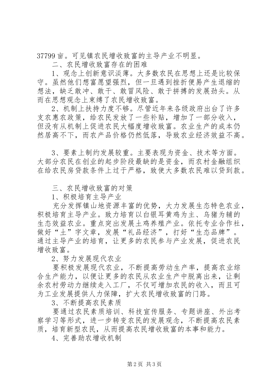 增收致富和产业培育工作报告_第2页