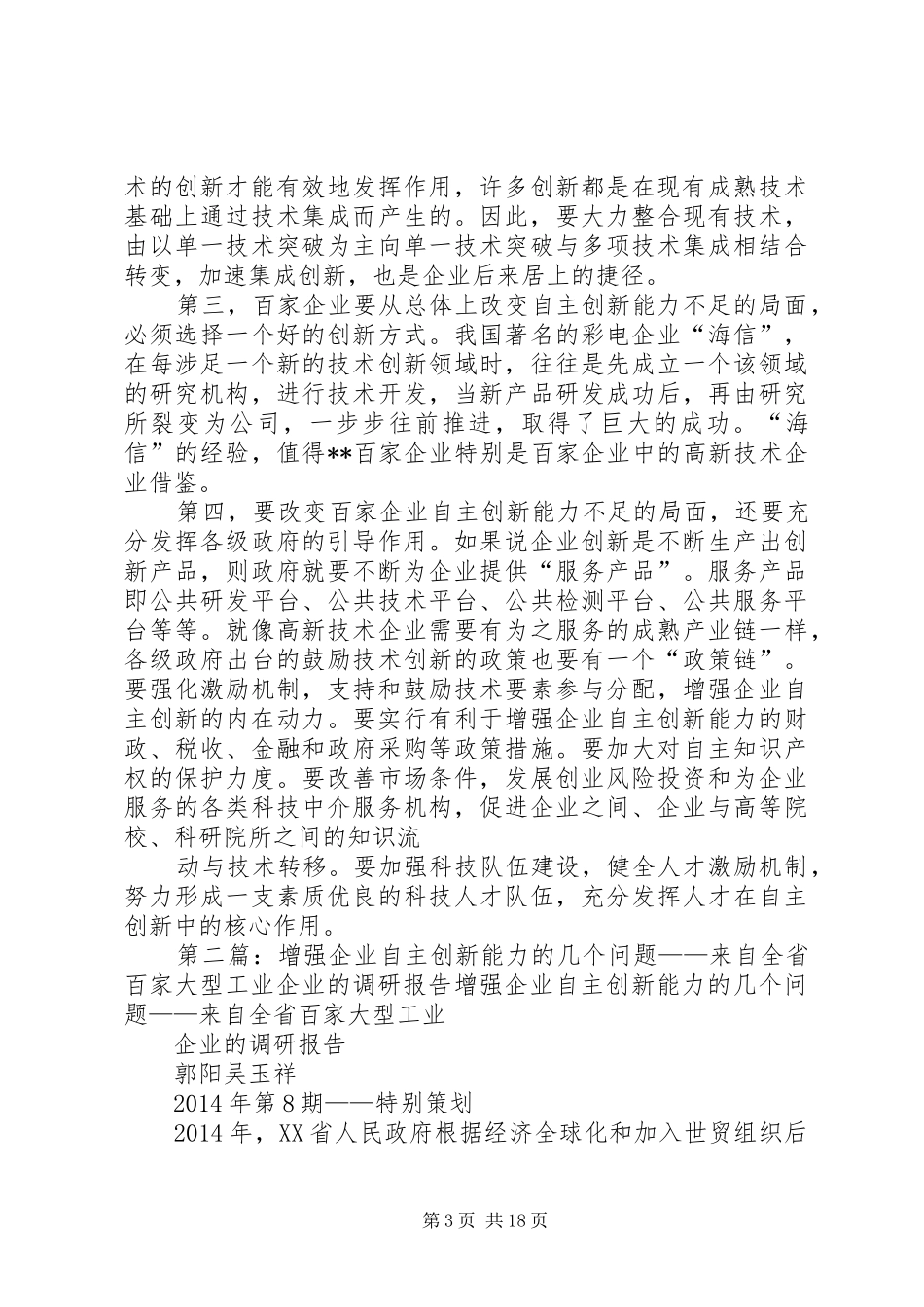 增强企业自主创新能力的调研报告(精选多篇)_第3页
