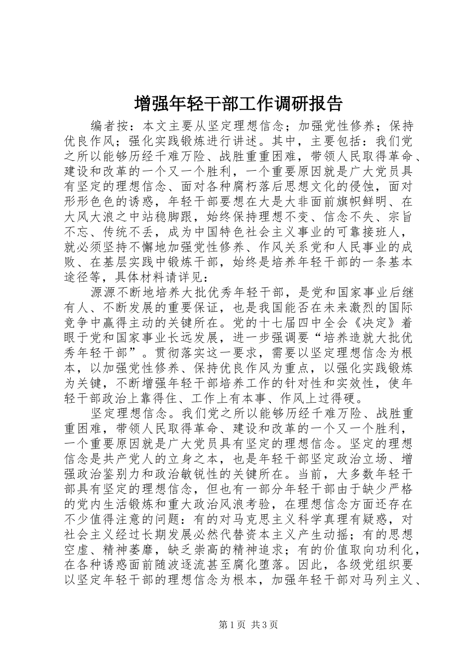 增强年轻干部工作调研报告_第1页