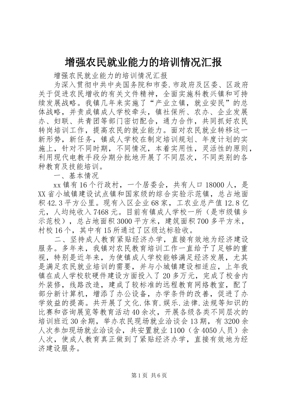 增强农民就业能力的培训情况汇报_第1页
