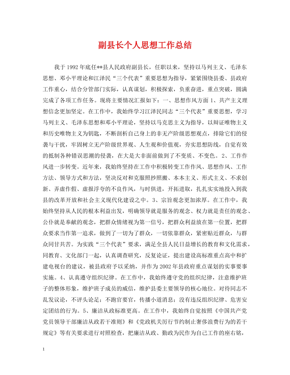 副县长个人思想工作总结 _第1页