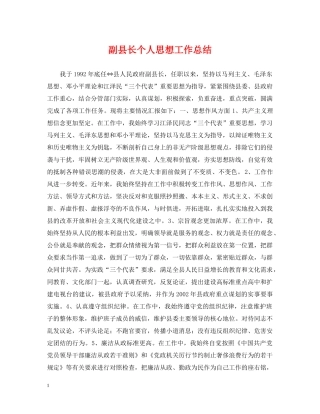 副县长个人思想工作总结 