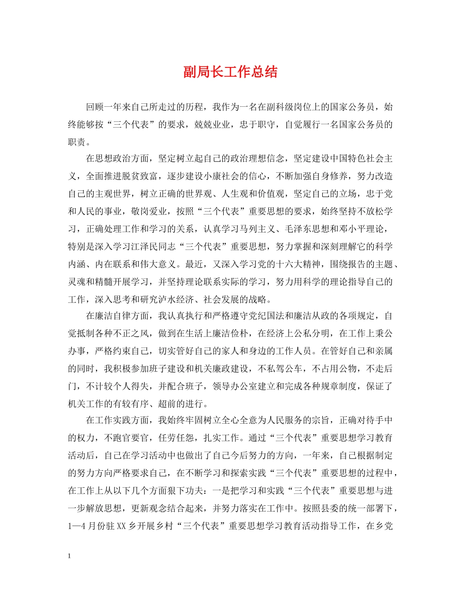 副局长工作总结 _第1页