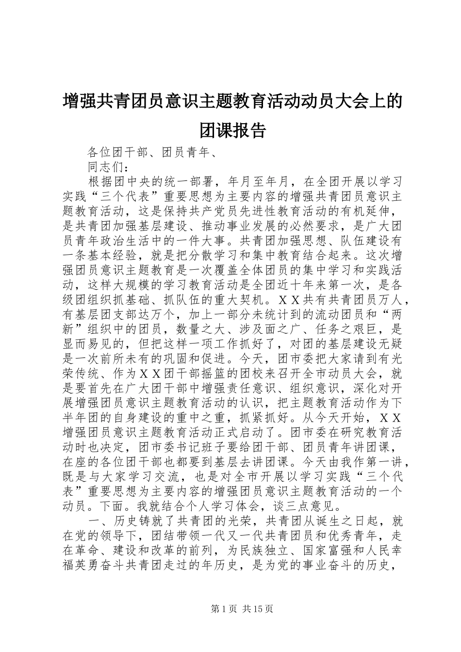 增强共青团员意识主题教育活动动员大会上的团课报告_第1页