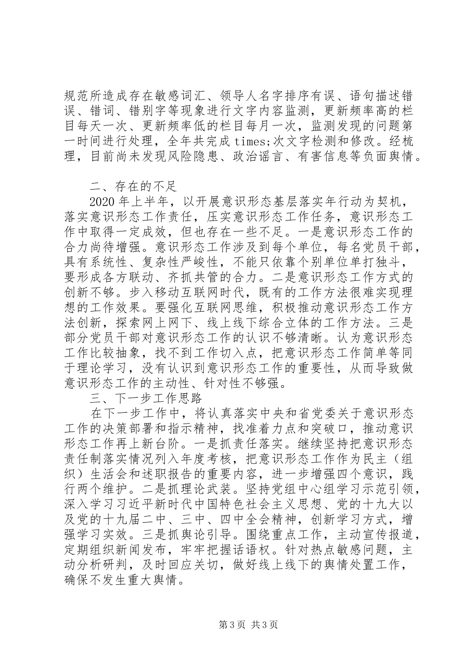 增强“四个意识”、坚定“四个自信”XX年上半年度单位意识形态工作汇报_第3页