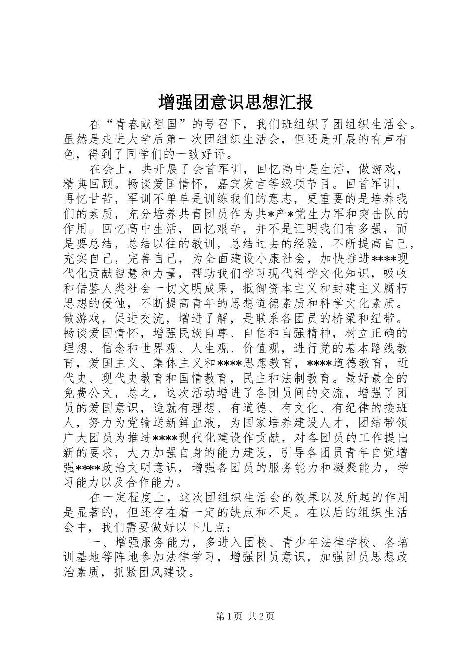 增强团意识思想汇报_第1页