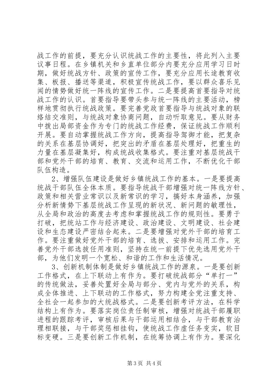 增强乡镇统战活力调研报告_第3页