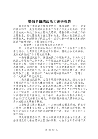 增强乡镇统战活力调研报告