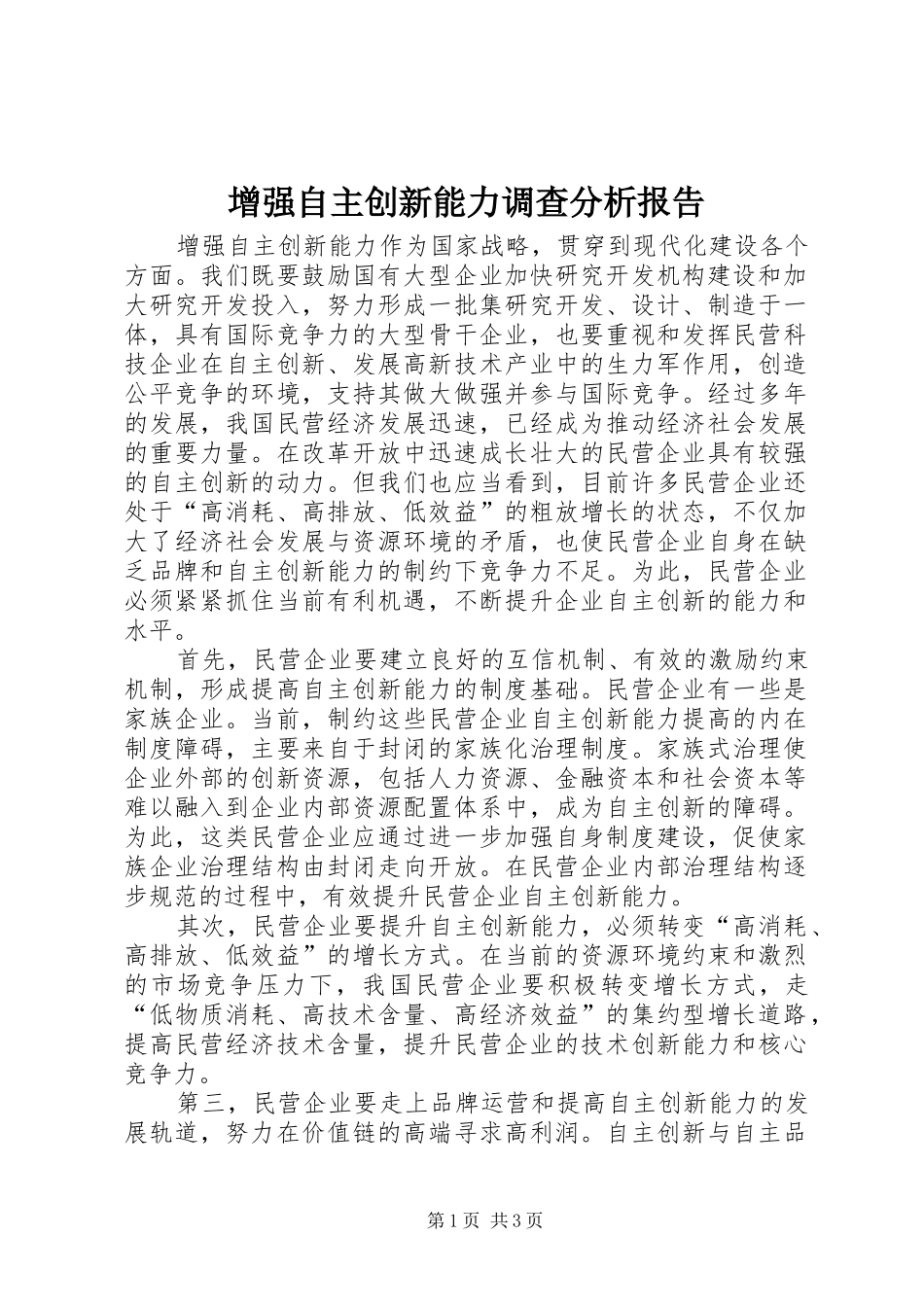 增强自主创新能力调查分析报告_第1页