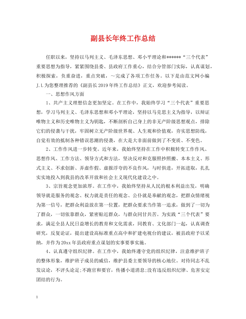 副县长年终工作总结 _第1页