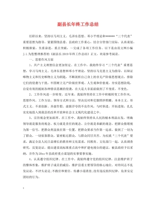 副县长年终工作总结 
