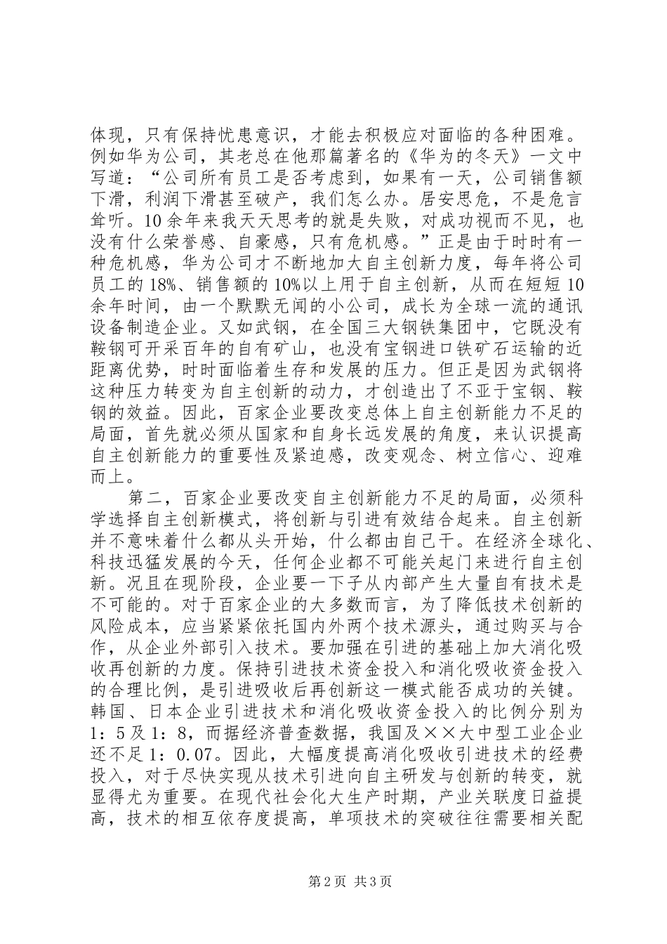 增强企业自主创新能力的调研报告_第2页