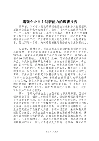 增强企业自主创新能力的调研报告