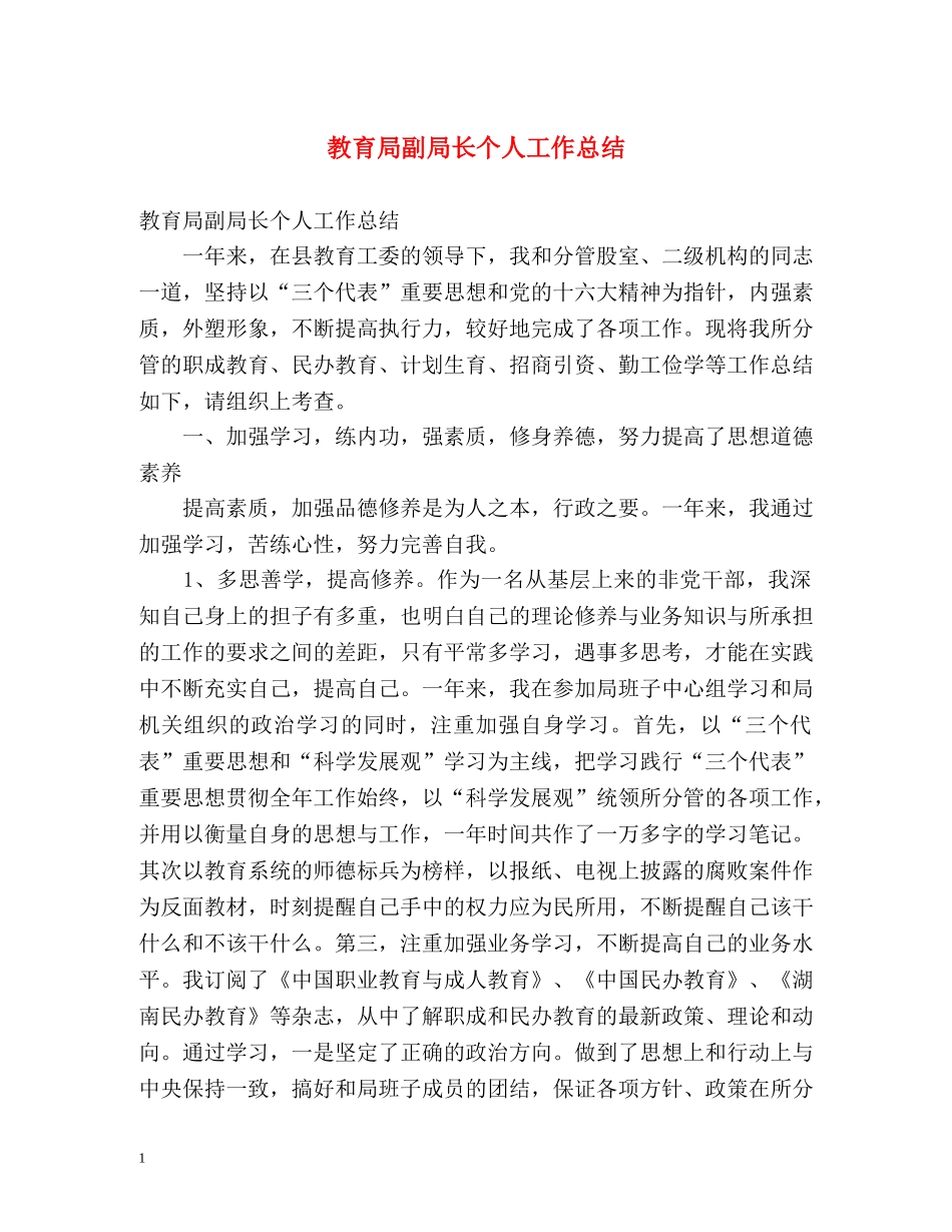 副局长个人工作总结 _第1页