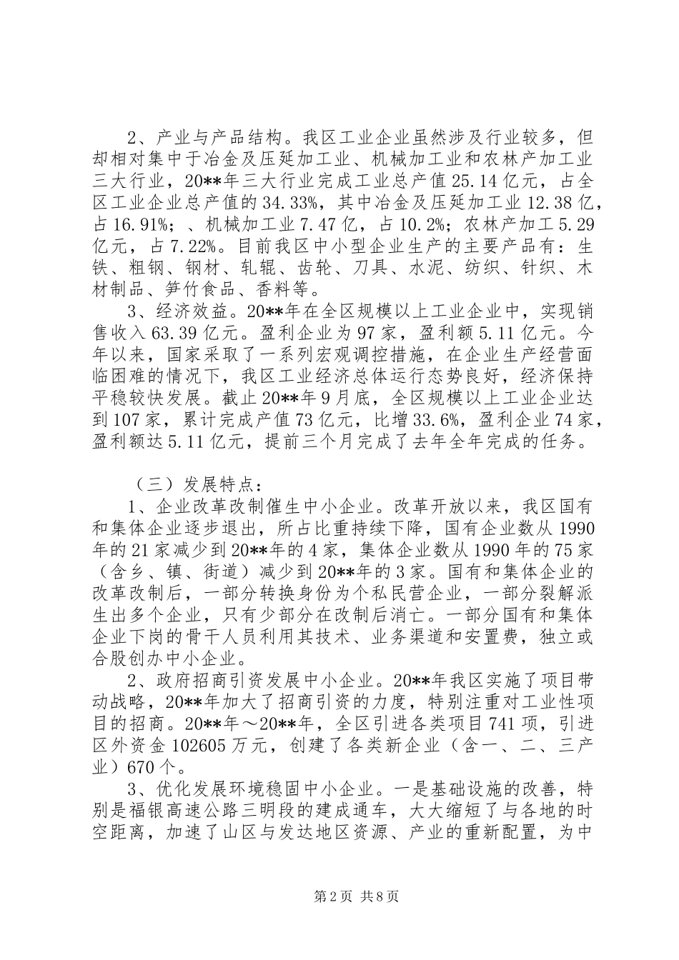 增强中小企业发展后劲调研报告_第2页