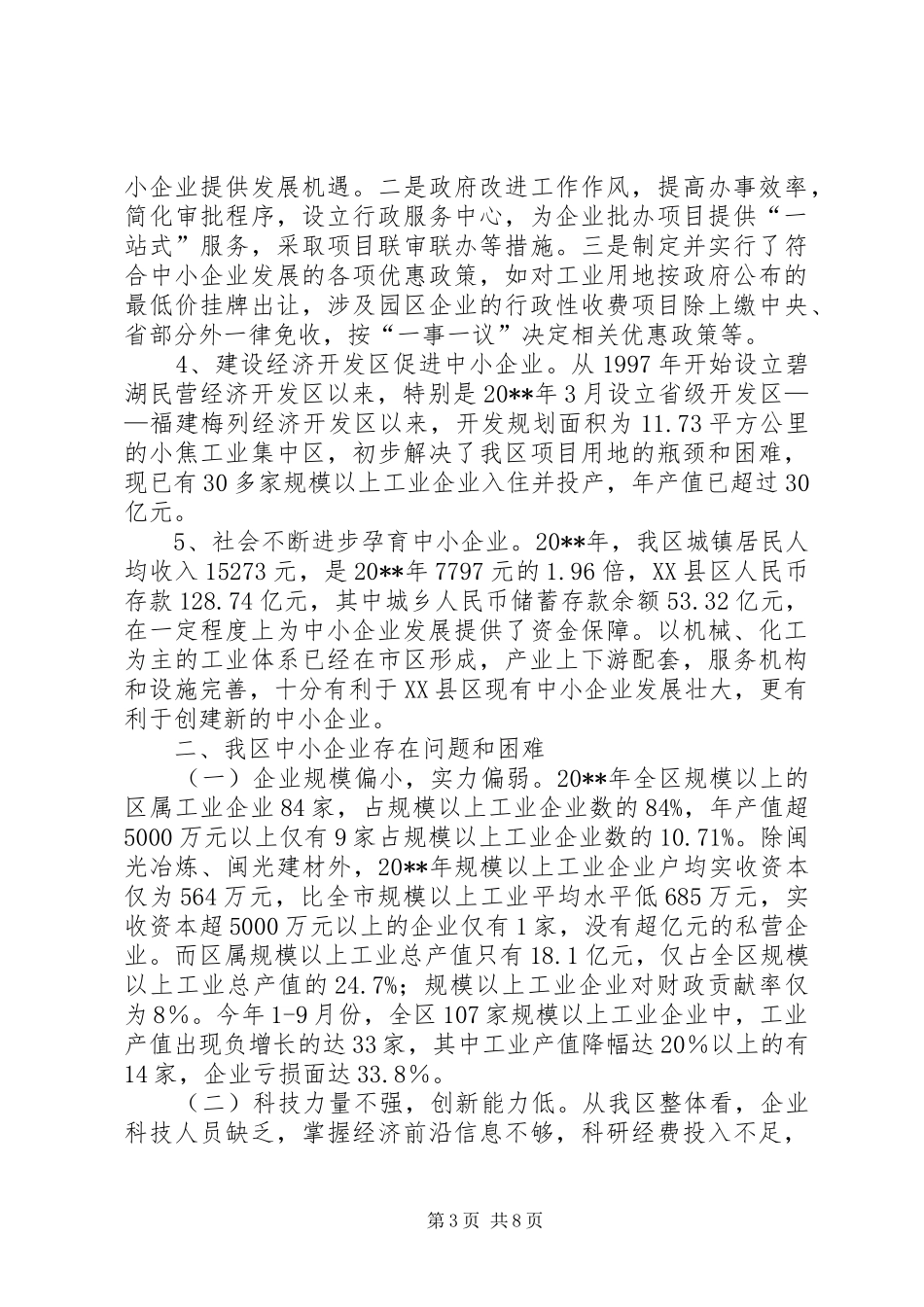 增强中小企业发展后劲调研报告_第3页