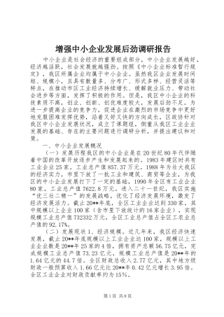 增强中小企业发展后劲调研报告