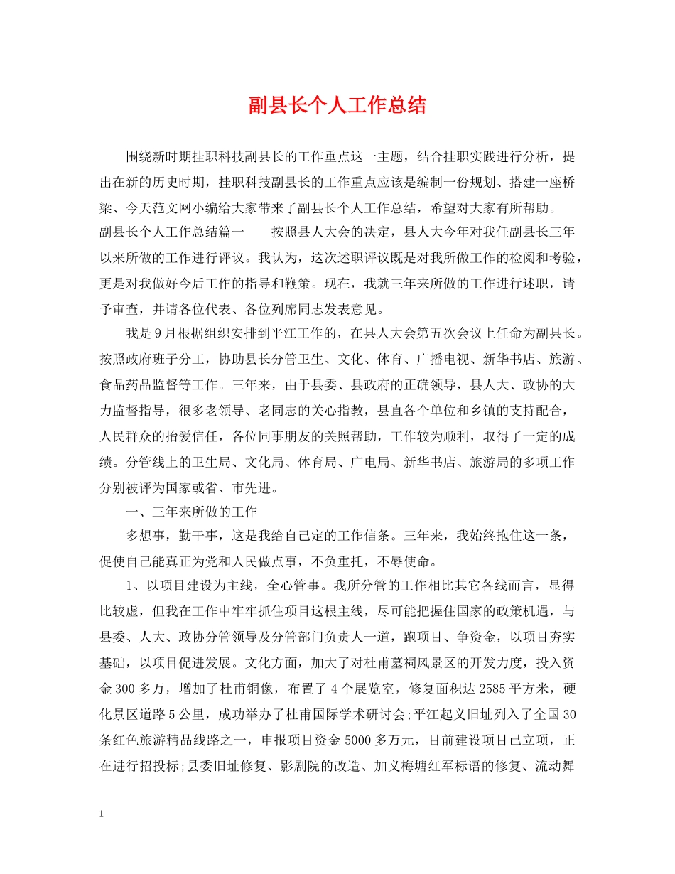 副县长个人工作总结 _第1页
