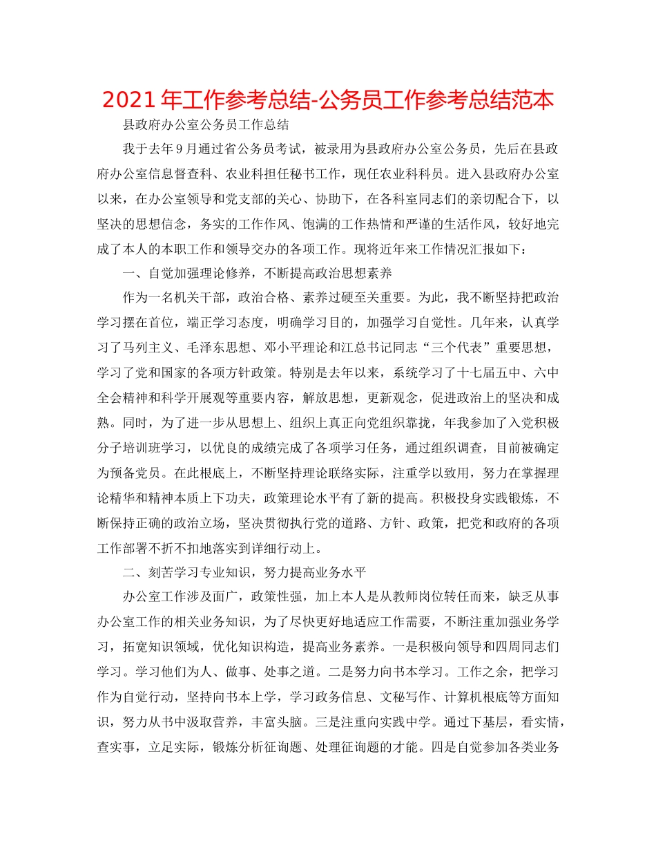 2021年工作参考总结公务员工作参考总结范本_第1页