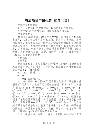 增加项目申请报告[推荐五篇]