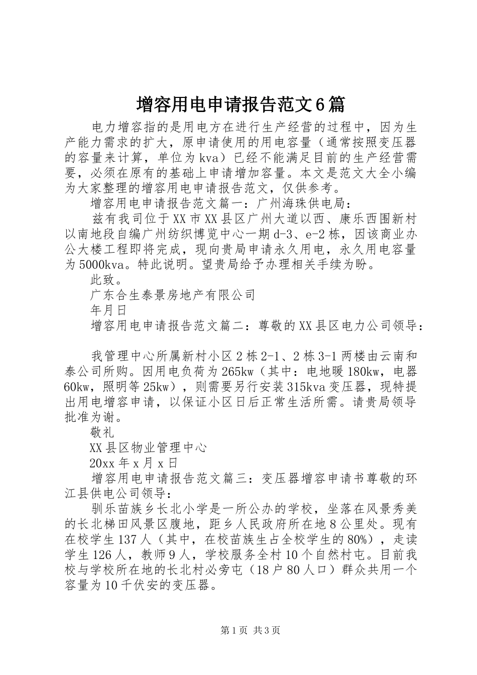 增容用电申请报告范文6篇_第1页