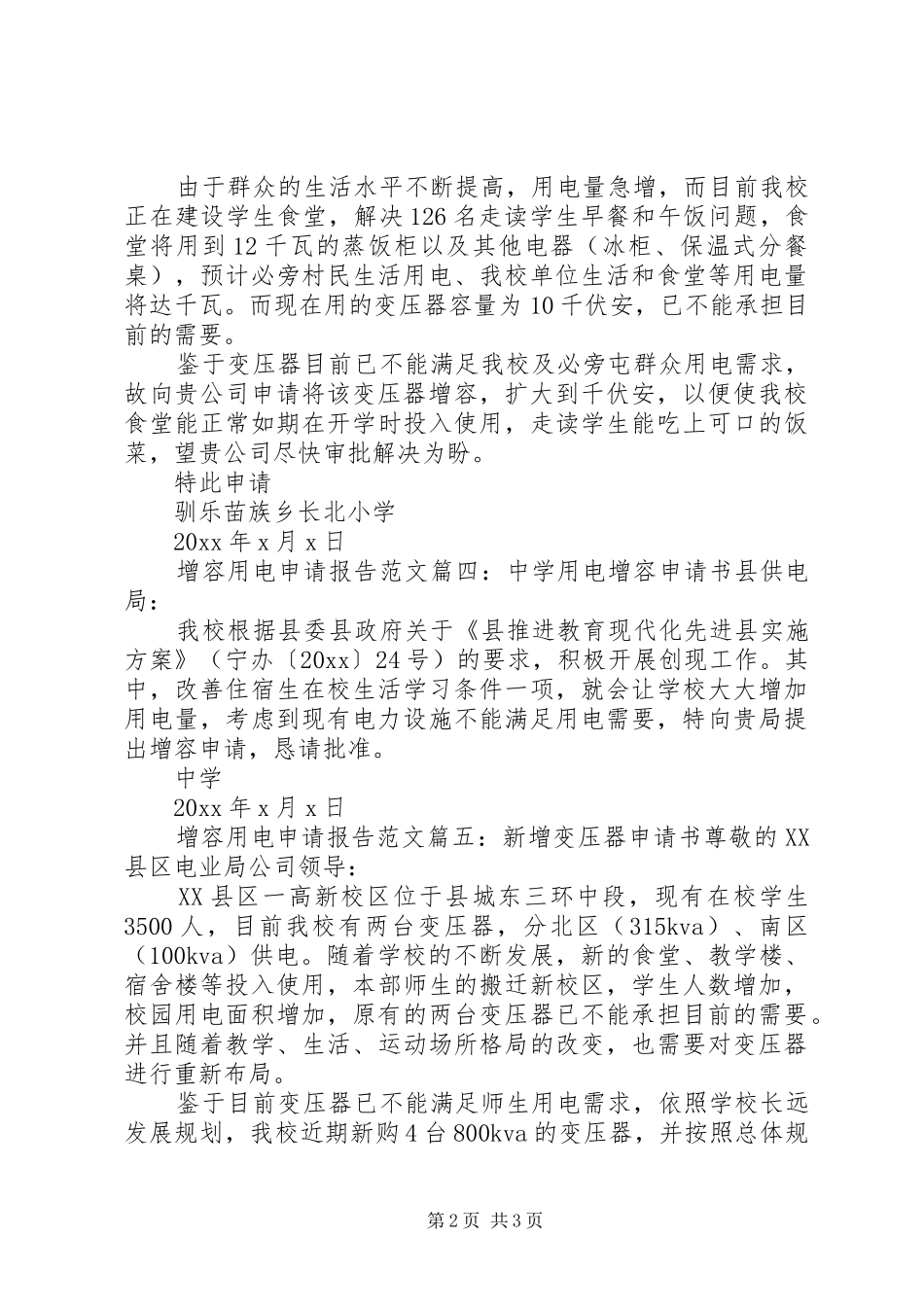 增容用电申请报告范文6篇_第2页