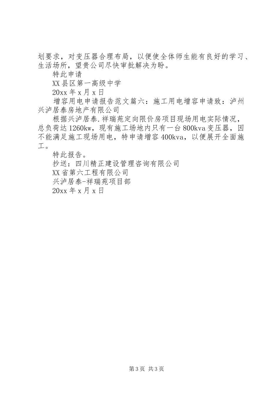 增容用电申请报告范文6篇_第3页