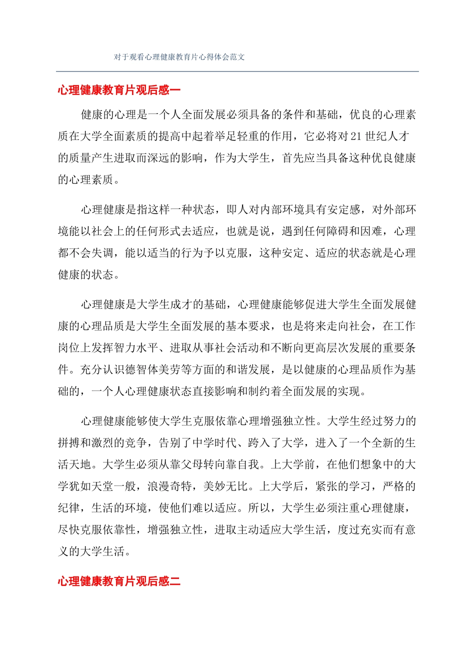 对于观看心理健康教育片心得体会范文_第1页