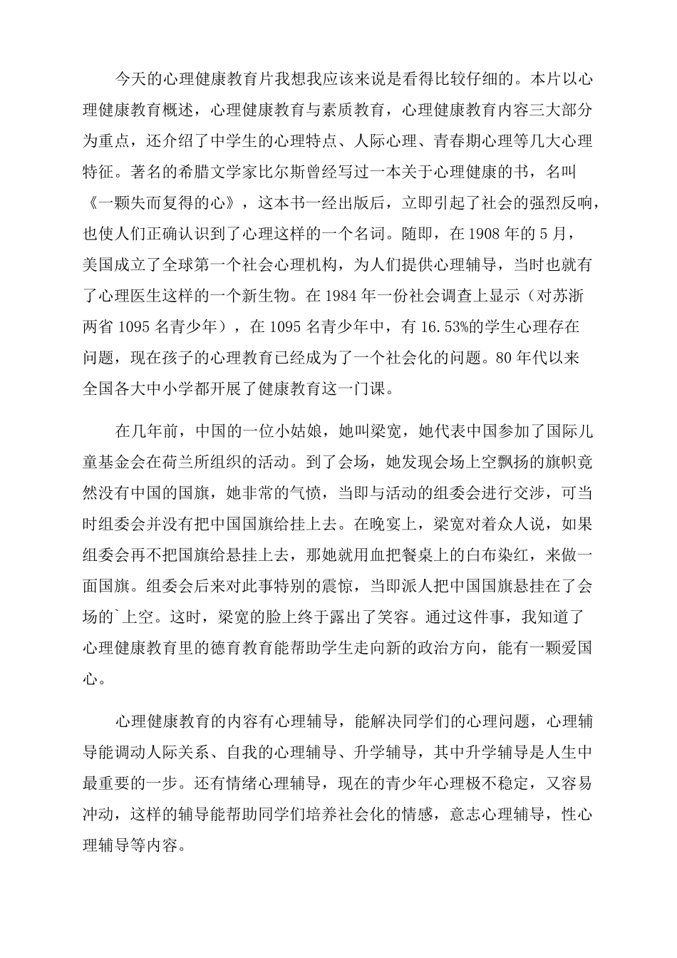 对于观看心理健康教育片心得体会范文_第2页