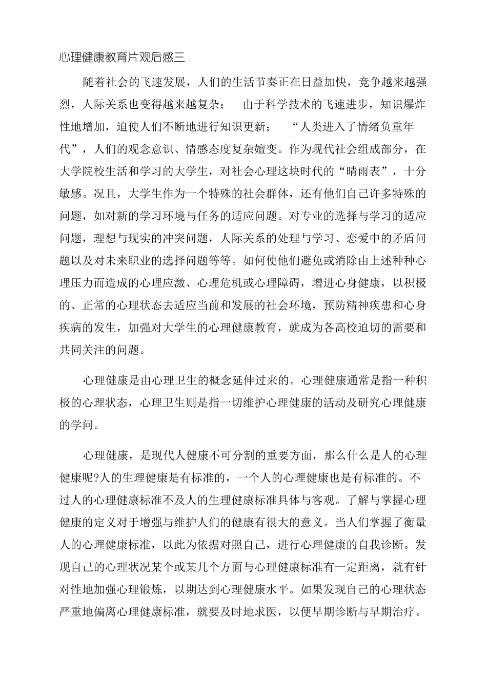 对于观看心理健康教育片心得体会范文_第3页
