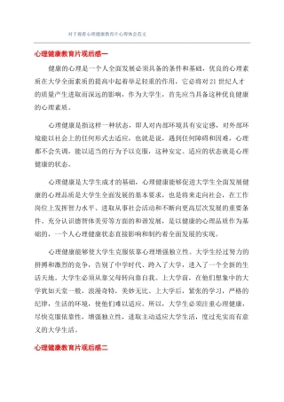 对于观看心理健康教育片心得体会范文