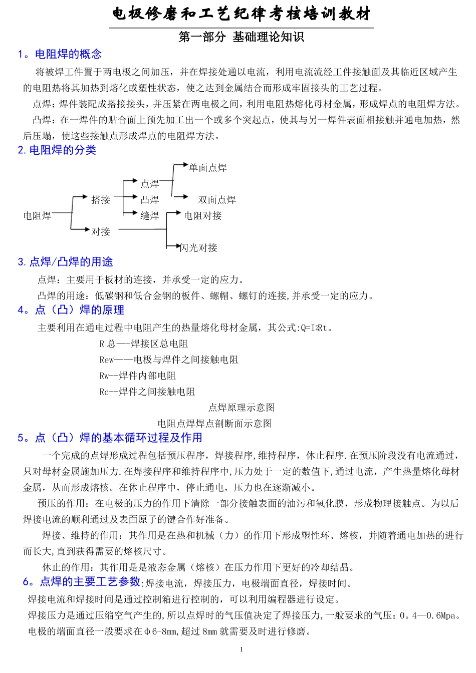 电极修磨-及工艺纪律考核培训教材_第1页