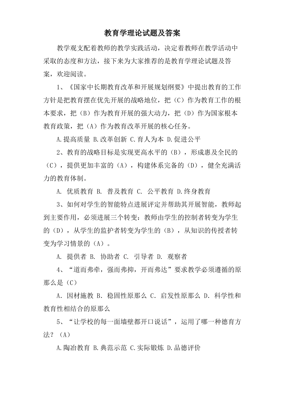 教育学理论试题及答案_第1页