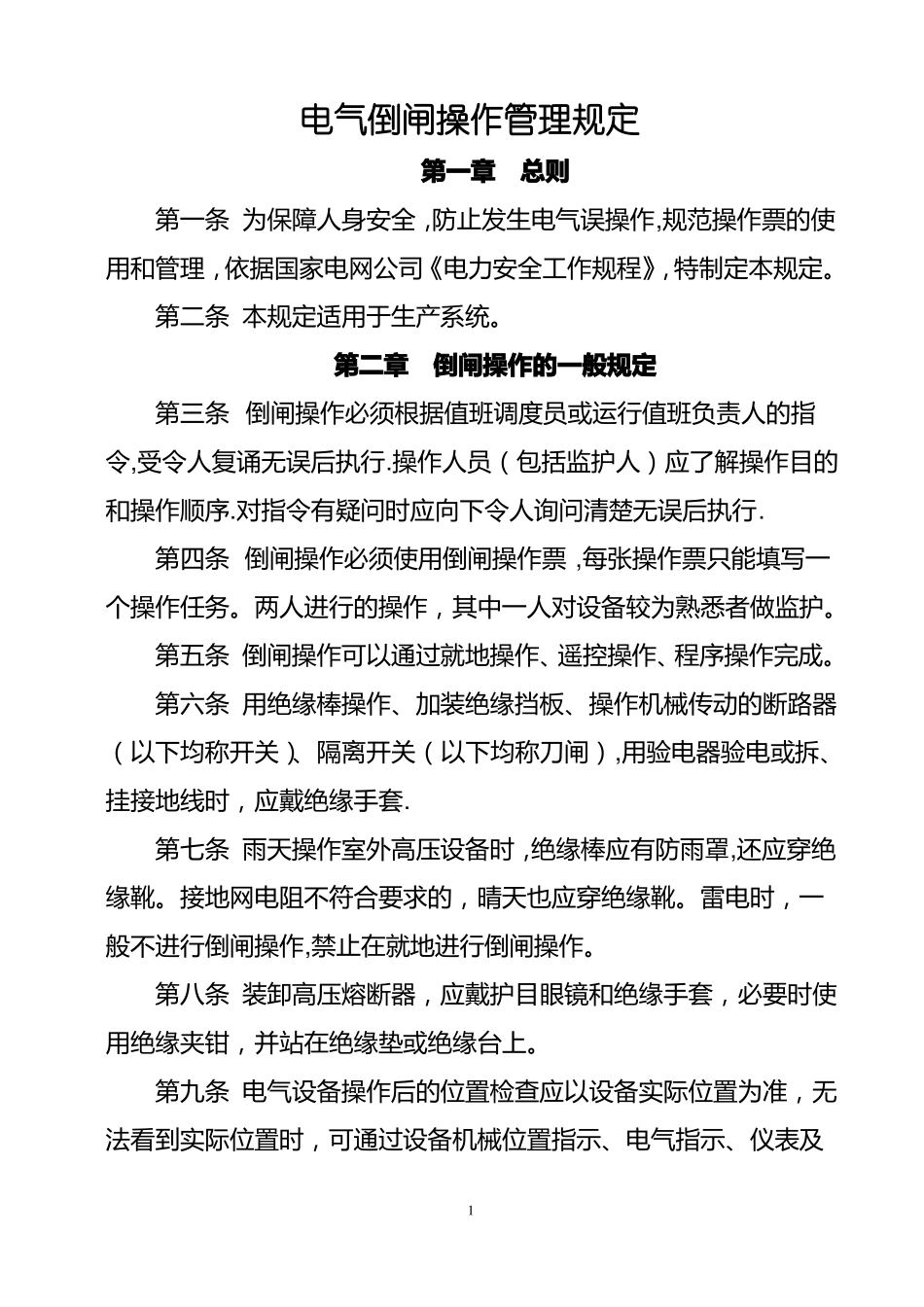电气倒闸操作管理制度_第1页