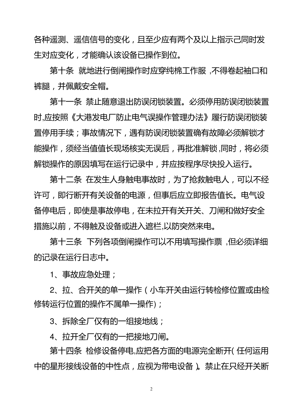 电气倒闸操作管理制度_第2页